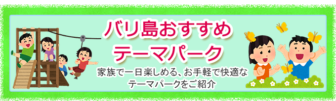 バリ島のテーマパーク