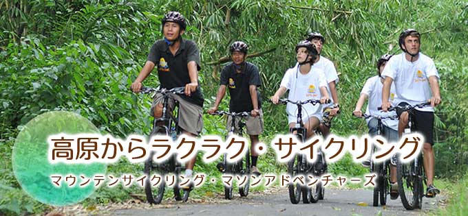 メイソンアドベンチャー(バリアドベンチャー)のマウンテンサイクリングの格安予約ならバリ島旅行.comにお任せ！