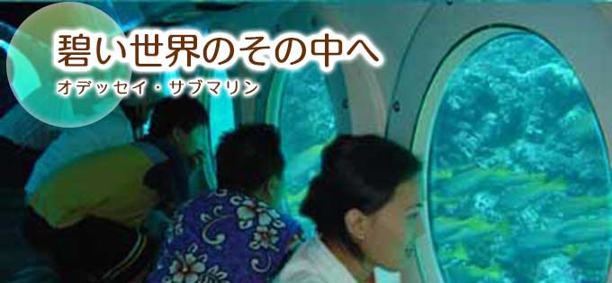 サブマリン（潜水艦）の格安予約ならバリ島旅行.comにお任せ！