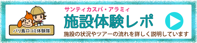 サンティカスパ・アラミ体験記