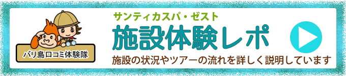 サンティカスパ・ゼスト体験記