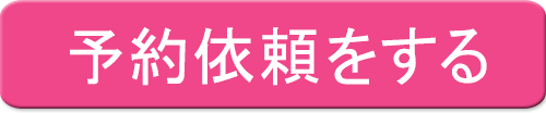 予約依頼をする