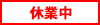 予約停止中