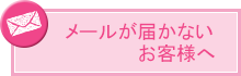 メールが届かないお客様