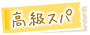 高級スパ