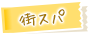 街スパ