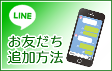 LINE友だち追加の方法