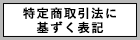 特定商取引法に基づく表示