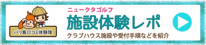 ニュークタゴルフ体験記