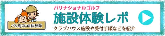 バリナショナルゴルフ体験記