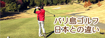 日本のゴルフ場との違い