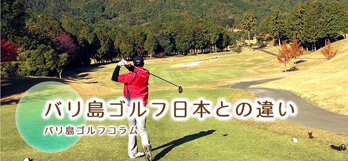 バリ島ゴルフ日本との違い｜バリ島ゴルフコラム