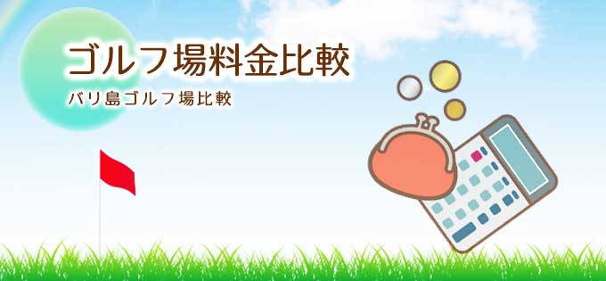 バリ島ゴルフ場料金比較～格安ゴルフ場はどこだ？