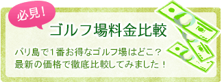 バリ島ゴルフ場料金比較