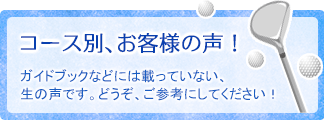 ゴルフコース別お客様レビュー