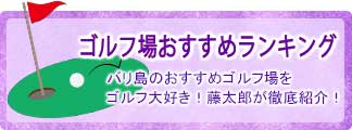 バリ島ゴルフ場おすすめランキング5