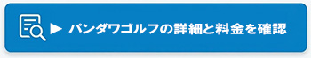 ブキットパンダワゴルフの詳細と予約手配
