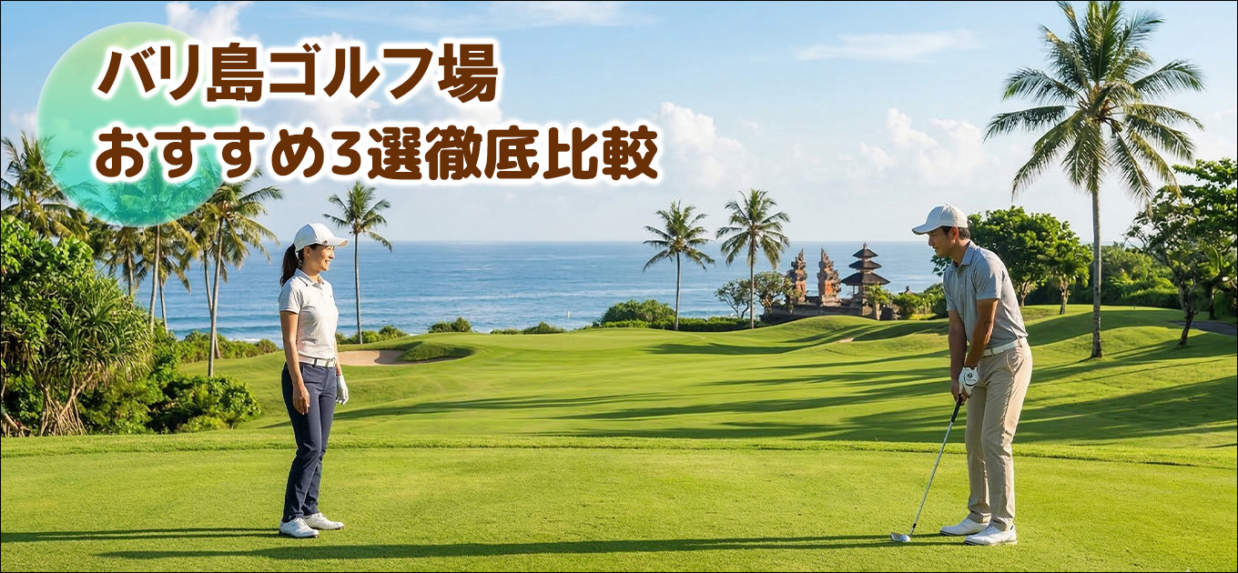 バリ島おすすめゴルフ場