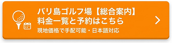 バリ島ゴルフ場総合案内・料金と予約