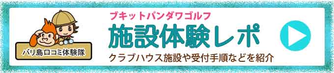 ブキットパンダワゴルフ体験記