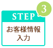 ステップ3