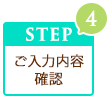 ステップ4