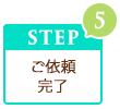 ステップ5