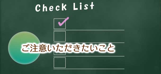 注意事項・免責事項について