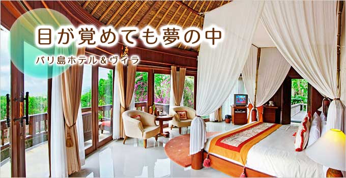 バリ島でのホテル・ヴィラの予約ならバリ島旅行.comにお任せ