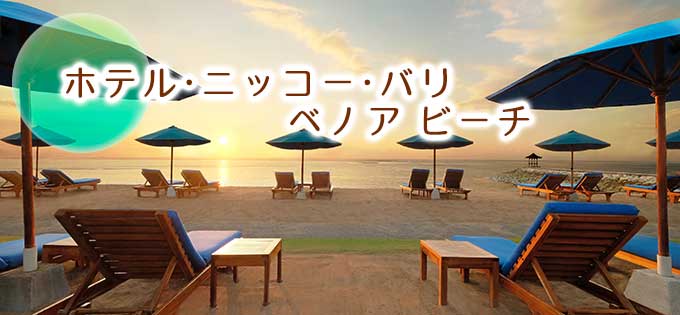ホテル・ニッコー・バリ ベノア ビーチの予約ならバリ島旅行.comにお任せ