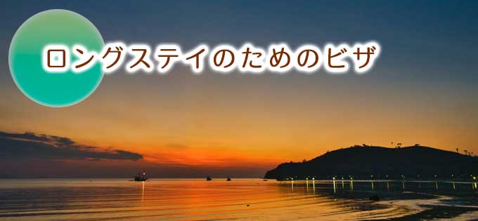 バリ島に移住、ロングステイするためのビザ