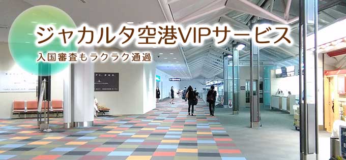 ジャカルタ空港VIPサービスのご予約手配なら!