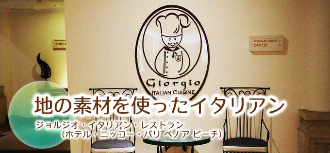 ジョルジオ・イタリアン・レストラン