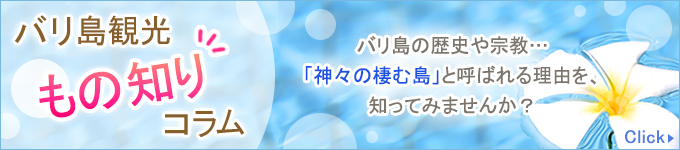 バリ島観光ものしりコラム