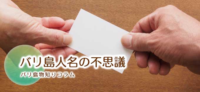 バリ島の人名の不思議