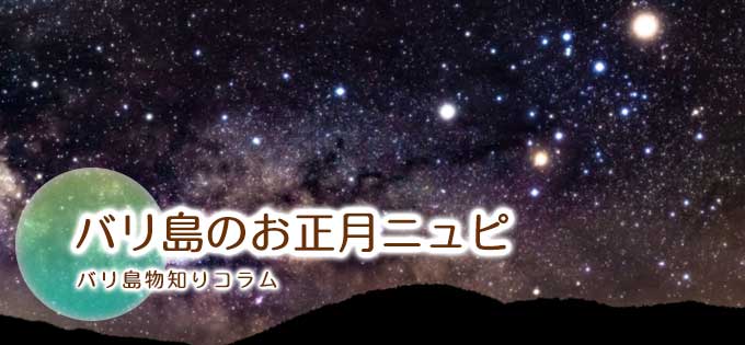 バリ島のお正月・ニュピ