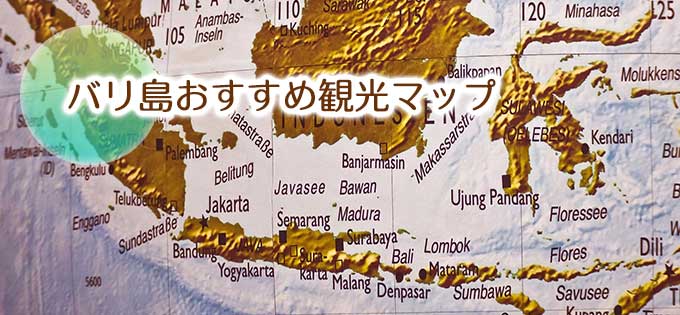 バリ島おすすめ観光スポットマップ