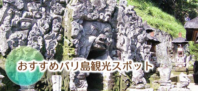 現地旅行会社スタッフが選んだ！バリ島おススメ観光スポットBest21