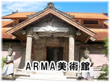 ARMA美術館