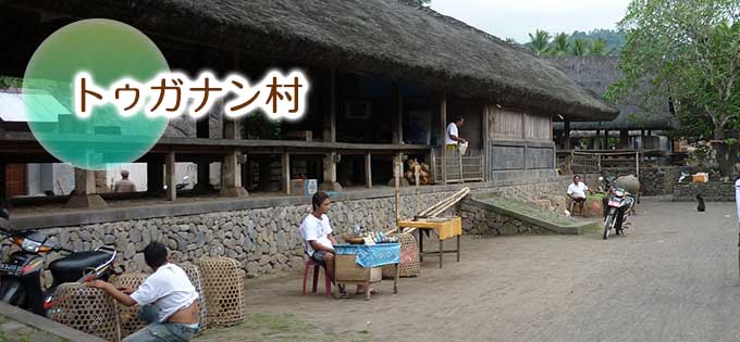 トゥガナン村