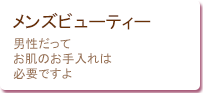 メンズビューティーのススメ