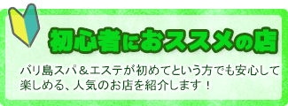 ビギナー向けおすすめスパ