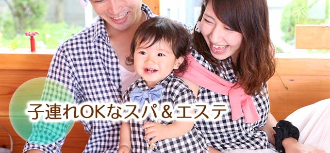 子連れOK!キッズ対応が可能なスパ＆エステをご紹介