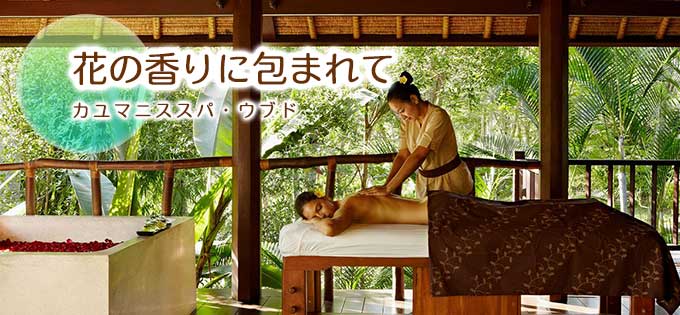 カユマニススパウブドの予約ならバリ島旅行.comにお任せ