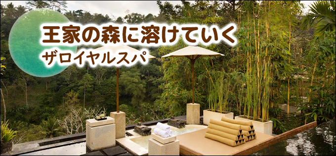 ザロイヤルスパの予約ならバリ島旅行.comにお任せ
