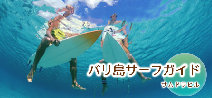 バリ島サーフィンガイドのご予約手配なら!お任せっ！