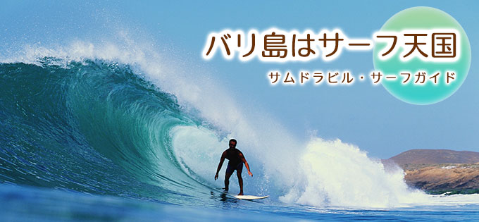 バリ島サーフィンのご予約手配ならお任せっ！ | バリ島旅行.com