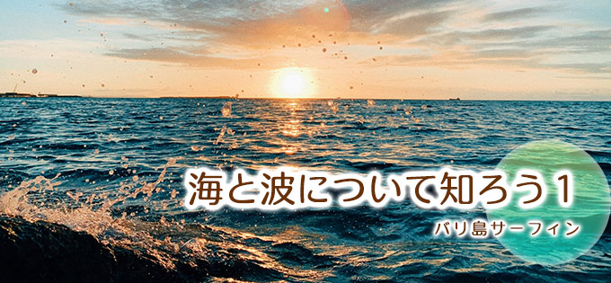 海と波について知ろう １ バリ島webサーフィンスクール バリ島旅行 Com