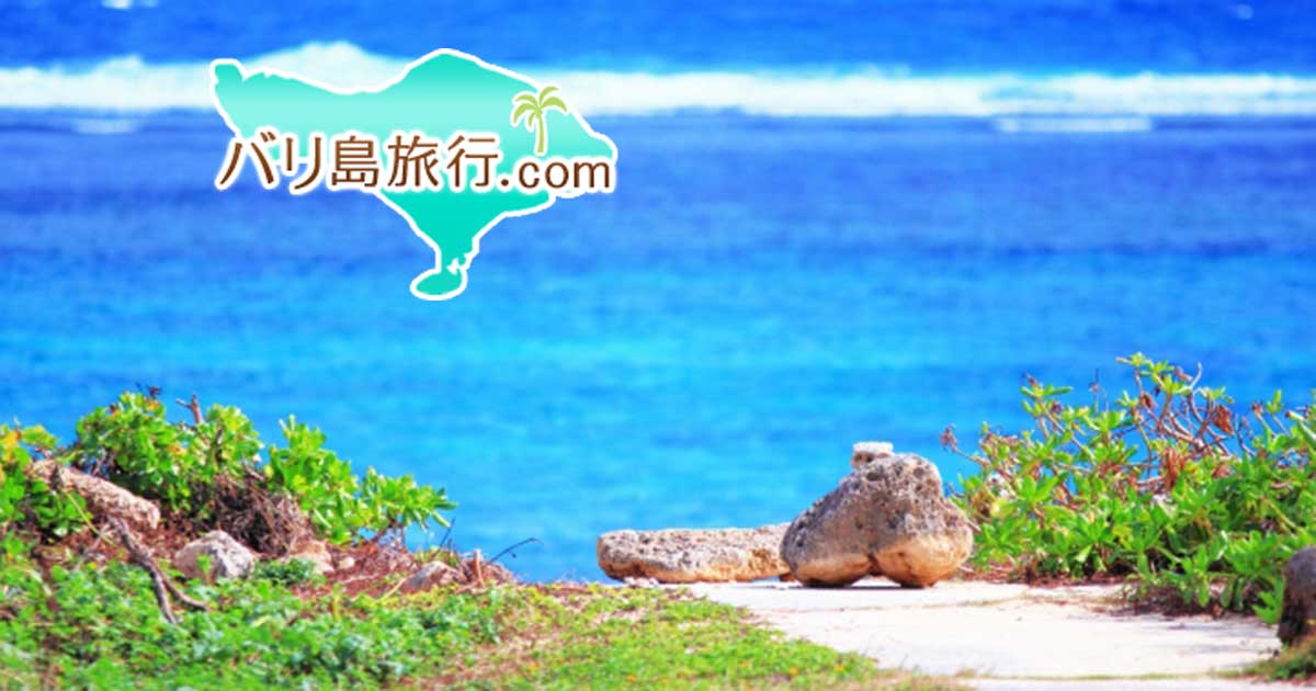 バリ島旅行.com
