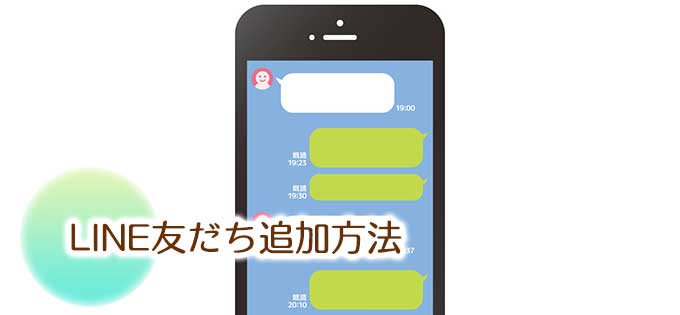 LINE友だち追加のやり方